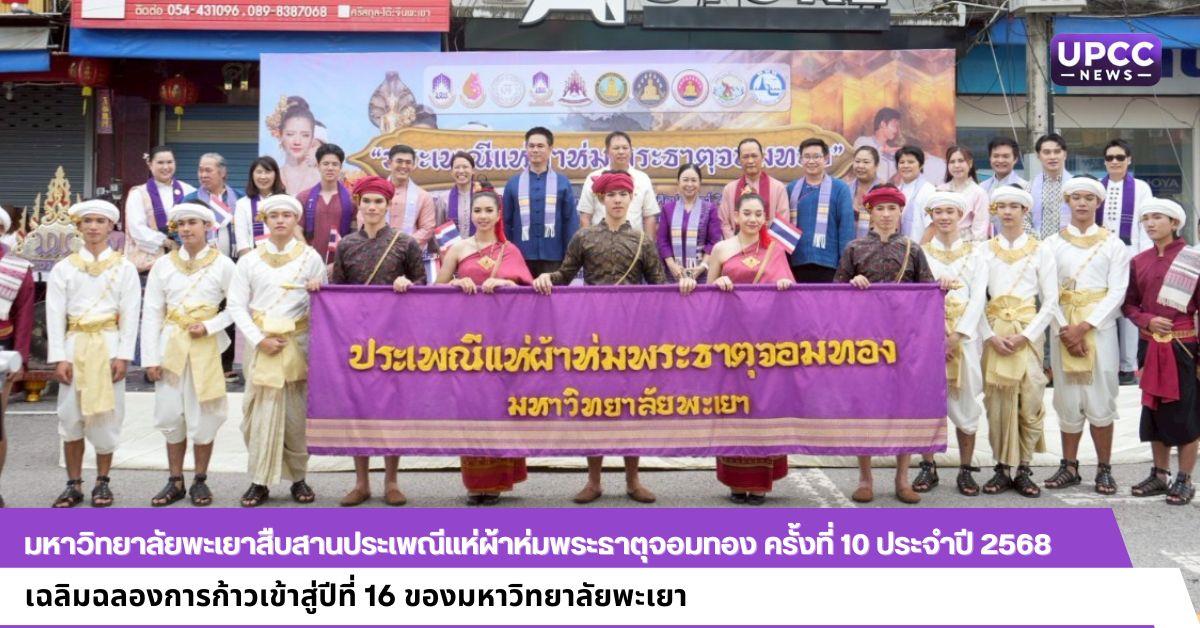 มหาวิทยาลัยพะเยาสืบสานประเพณีแห่ผ้าห่มพระธาตุจอมทอง ครั้งที่ 10 ประจำปี 2568 เฉลิมฉลองการก้าวเข้าสู่ปีที่ 16 ของมหาวิทยาลัยพะเยา